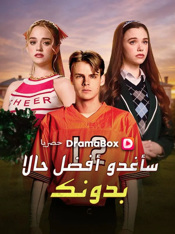 غلاف سأغدو أفضل حالا بدونك (مدبلج)