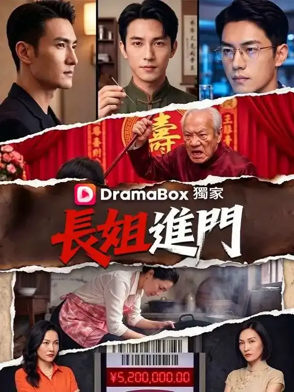 《長姐進門》封面