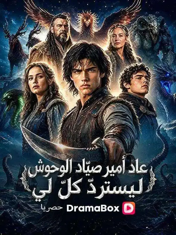 غلاف عاد أمير صيّاد الوحوش ليستردّ كلّ لي