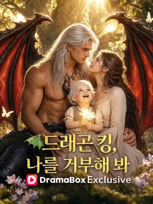 드래곤 킹, 나를 거부해 봐 표지