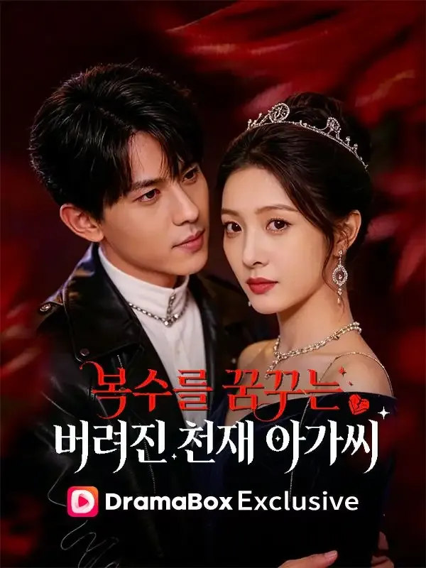 복수를 꿈꾸는 버려진 천재 아가씨 표지