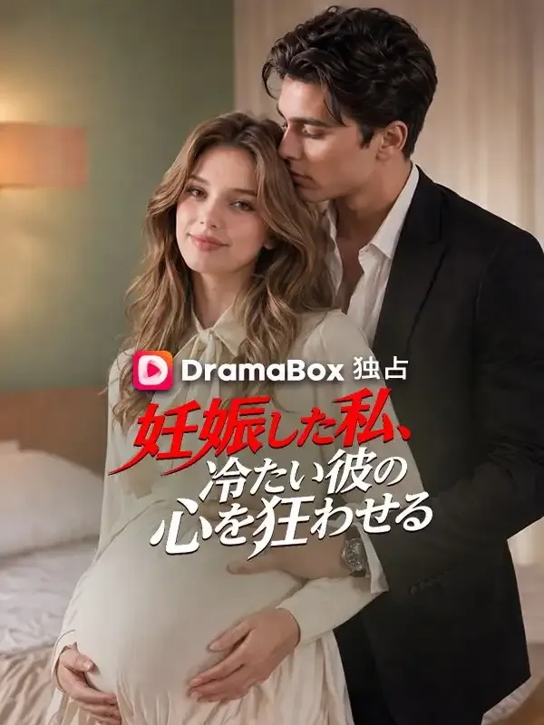 「妊娠した私、冷たい彼の心を狂わせる」のカバー画像
