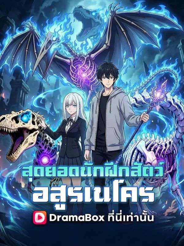 หน้าปกสุดยอดนักฝึกสัตว์อสูรเนโคร(พากย์ไทย)