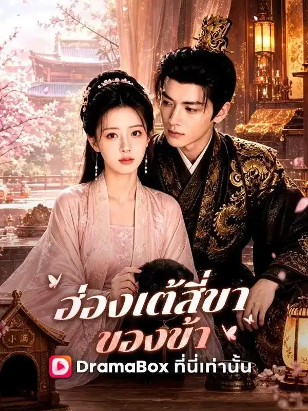หน้าปกฮ่องเต้สี่ขาของข้า(พากย์ไทย)