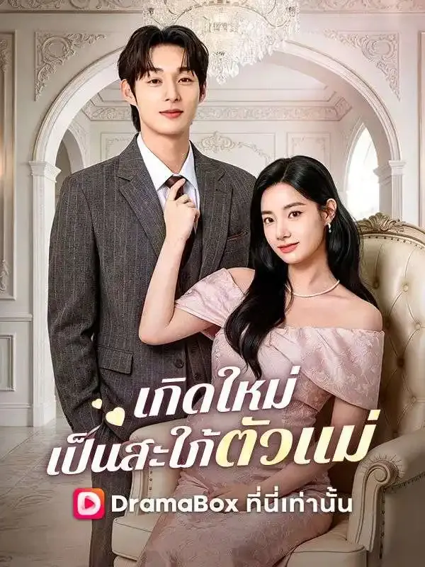 หน้าปกเกิดใหม่เป็นสะใภ้ตัวแม่(พากย์ไทย)