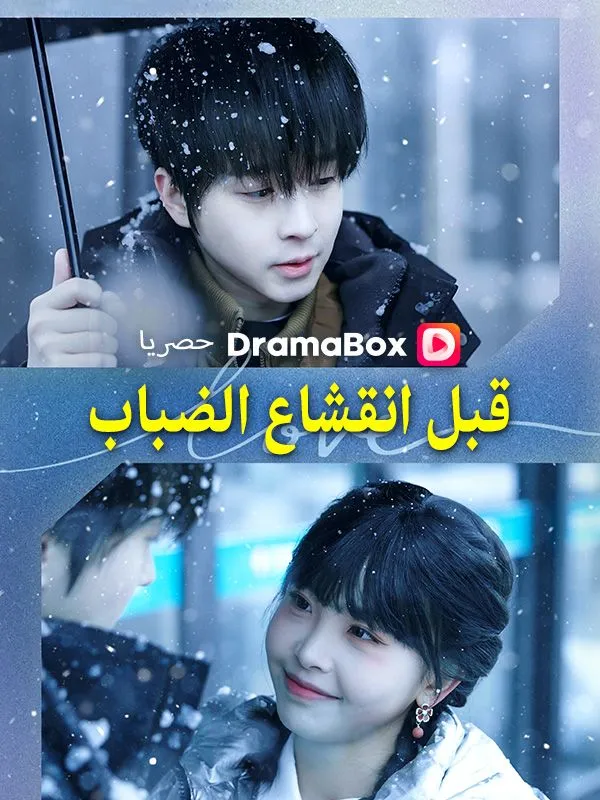 غلاف قبل انقشاع الضباب (مدبلج)