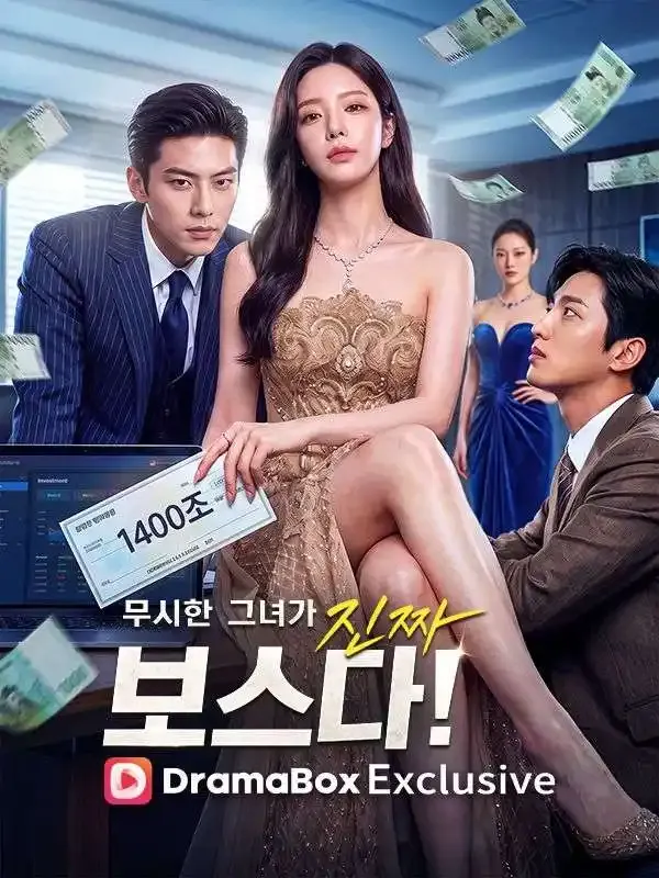 무시한 그녀가 진짜 보스다! 표지