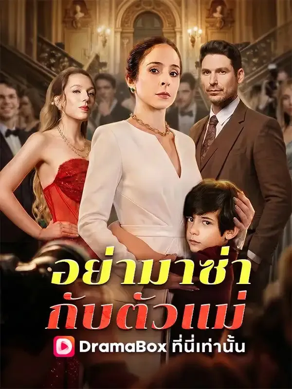 หน้าปกอย่ามาซ่ากับตัวแม่(พากย์ไทย)