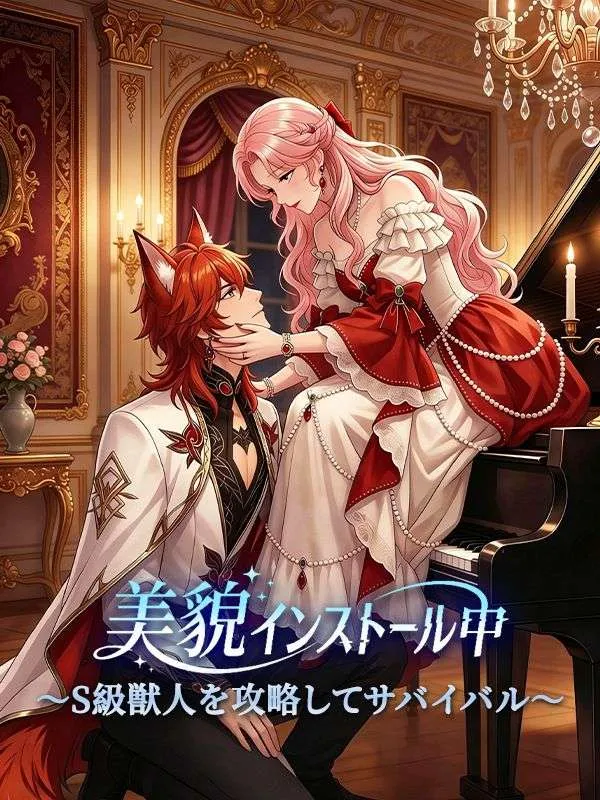 「美貌インストール中 〜S級獣人を攻略してサバイバル〜」のカバー画像