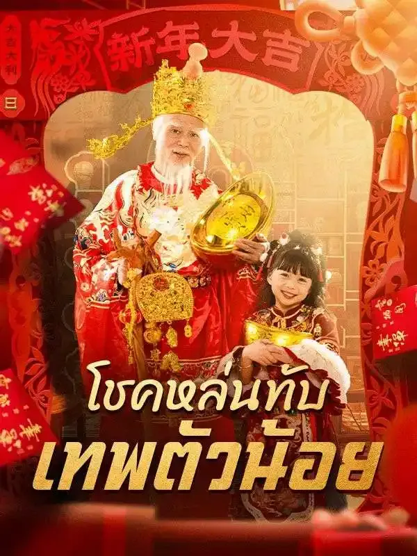 หน้าปกโชคหล่นทับ เทพตัวน้อย(พากย์ไทย)