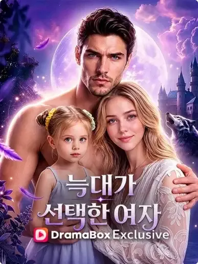 늑대가 선택한 여자 표지