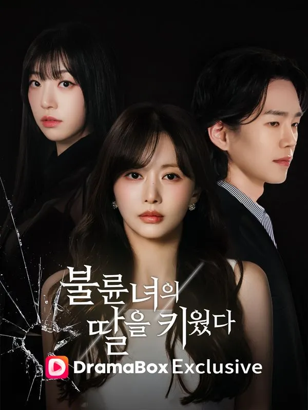 불륜녀의 딸을 키웠다 표지