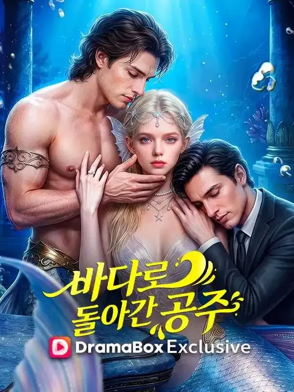 바다로 돌아간 공주 표지