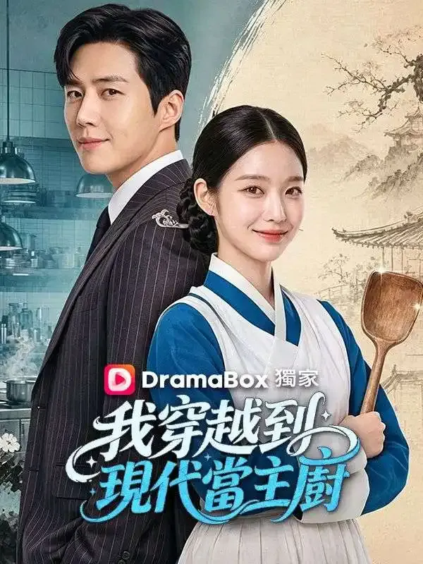 《我穿越到現代當主廚》封面