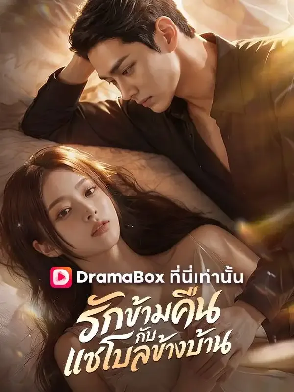 หน้าปกรักข้ามคืนกับแชโบลข้างบ้าน