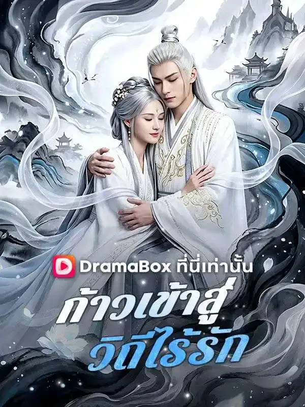 หน้าปกก้าวเข้าสู่วิถีไร้รัก(พากย์ไทย)