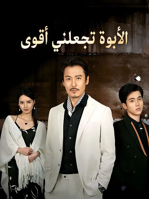 غلاف الأبوة تجعلني أقوى (مدبلج)