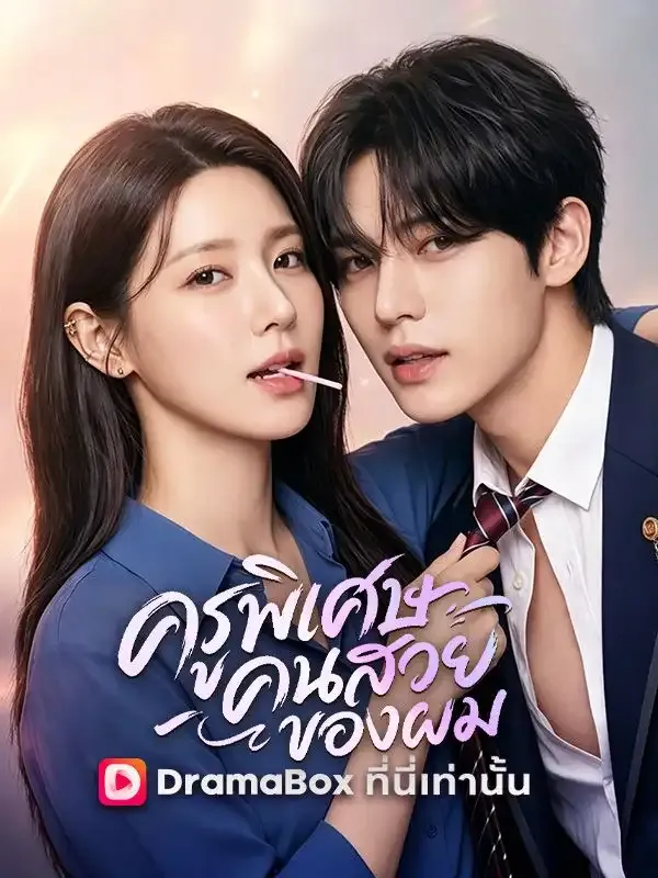 หน้าปกครูพิเศษคนสวยของผม
