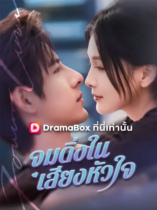 หน้าปกจมดิ่งในเสียงหัวใจ(พากย์ไทย)
