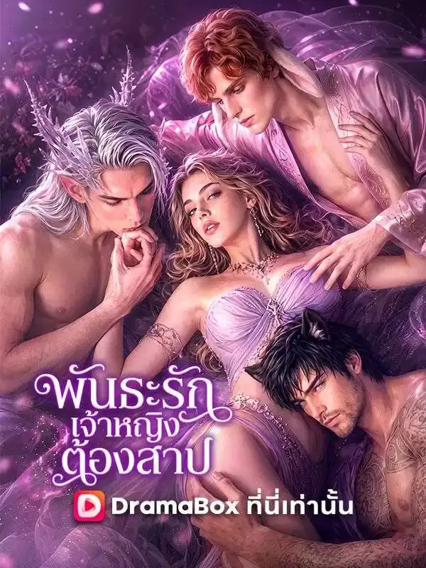 หน้าปกพันธะรักเจ้าหญิงต้องสาป(พากย์ไทย)