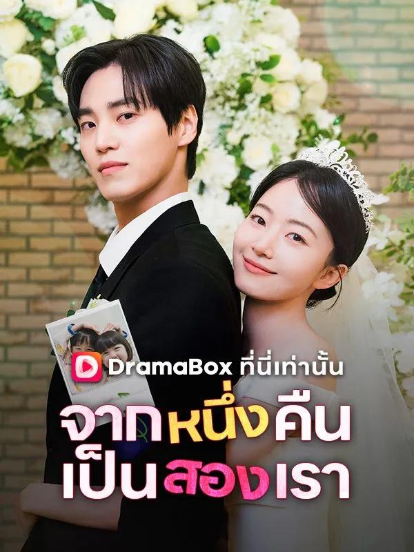 หน้าปกจากหนึ่งคืน เป็นสองเรา(พากย์ไทย)