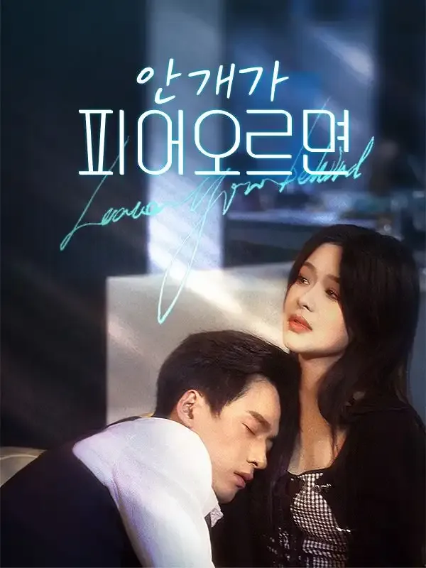 안개가 피어오르면(더빙) 표지