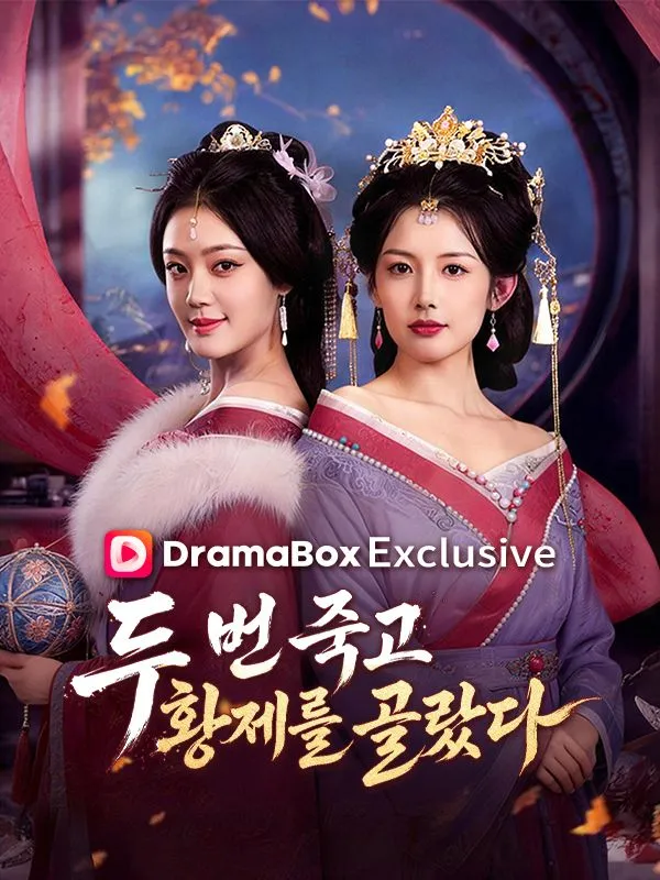 두 번 죽고, 황제를 골랐다 표지