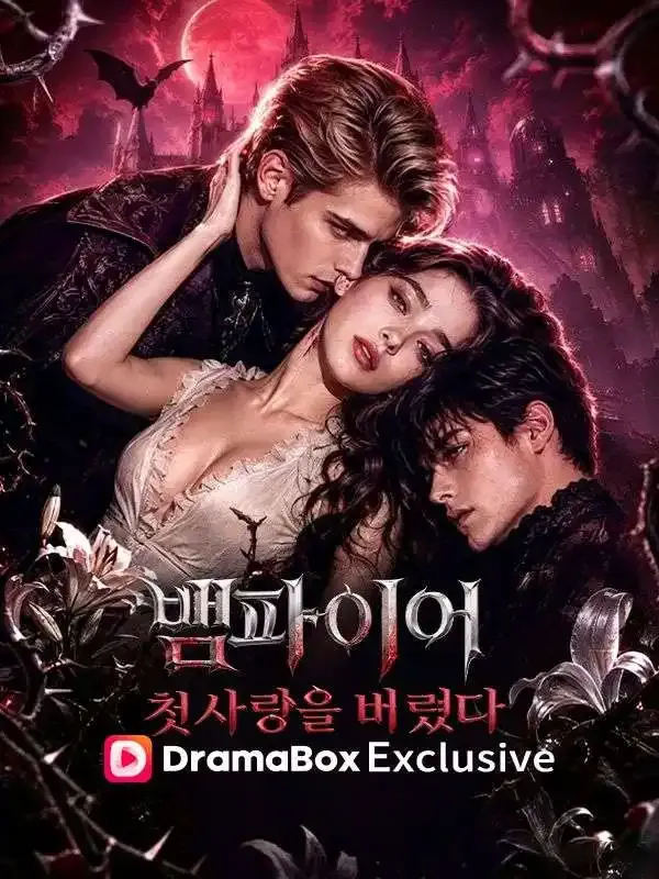 뱀파이어 첫사랑을 버렸다 표지