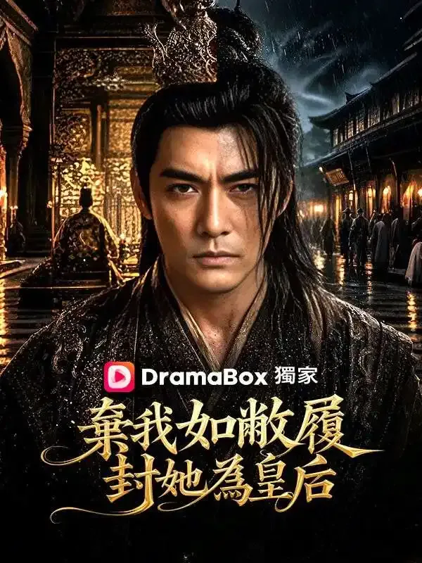 《棄我如敝履,封她為皇后》封面