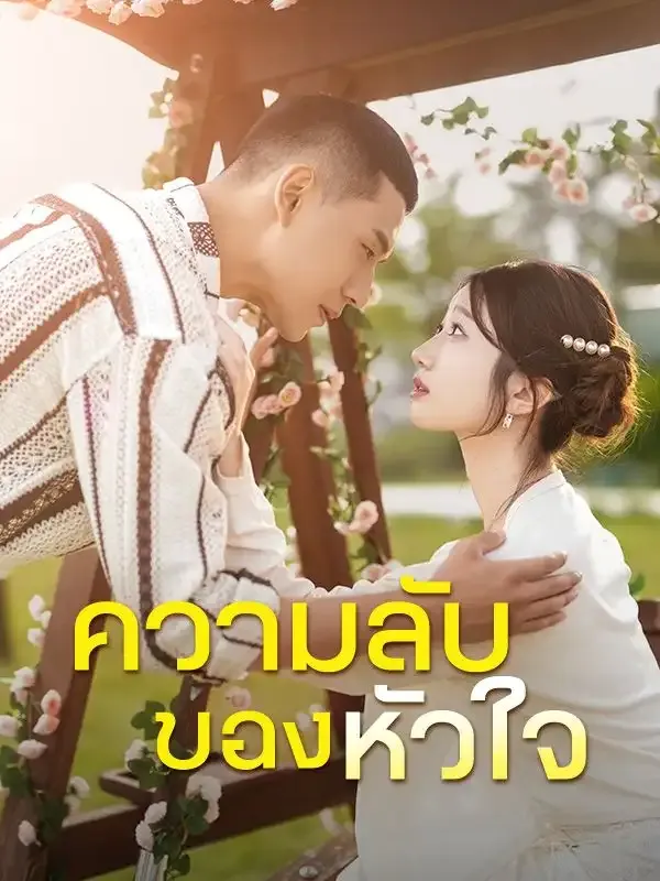 หน้าปกความลับของหัวใจ(พากย์ไทย)