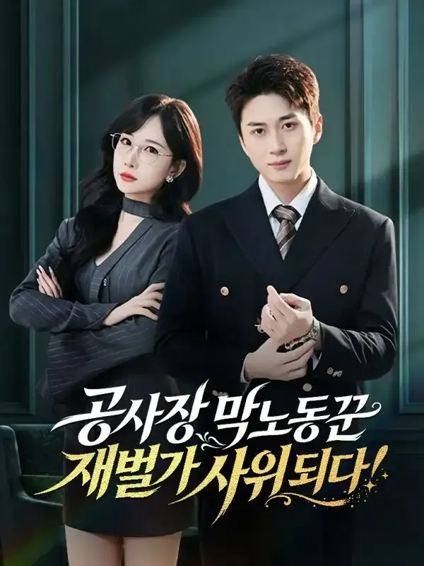 공사장 막노동꾼, 재벌가 사위 되다! 표지