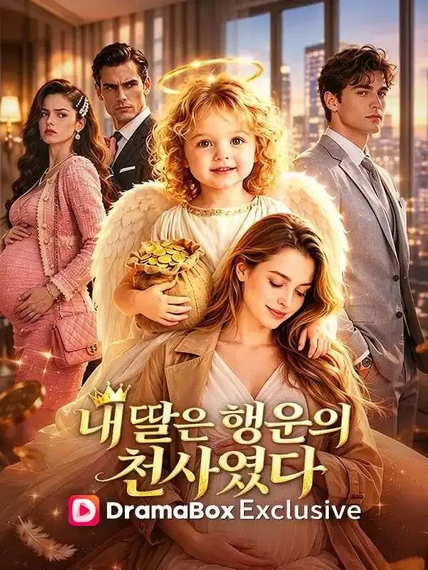 내 딸은 행운의 천사였다 표지