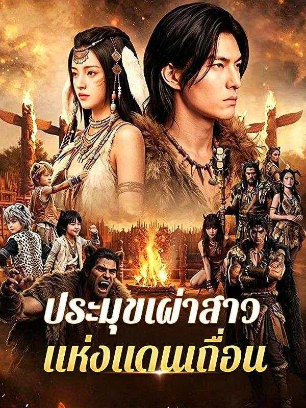 หน้าปกประมุขเผ่าสาวแห่งแดนเถื่อน(พากย์ไทย)
