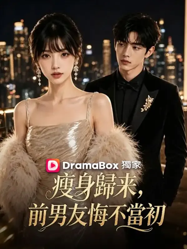 《瘦身歸來，前男友悔不當初》封面