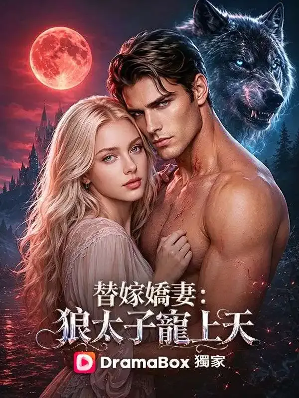 《替嫁嬌妻：狼太子寵上天》封面
