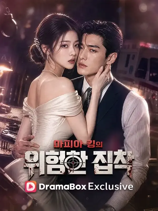 마피아 킹의 위험한 집착 표지