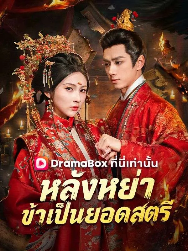 หน้าปกหลังหย่า ข้าเป็นยอดสตรี(พากย์ไทย)