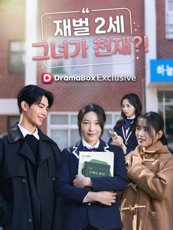재벌2세 그녀가 천재?! 표지