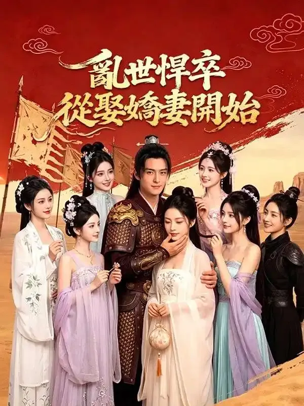 《亂世悍卒：從娶嬌妻開始》封面