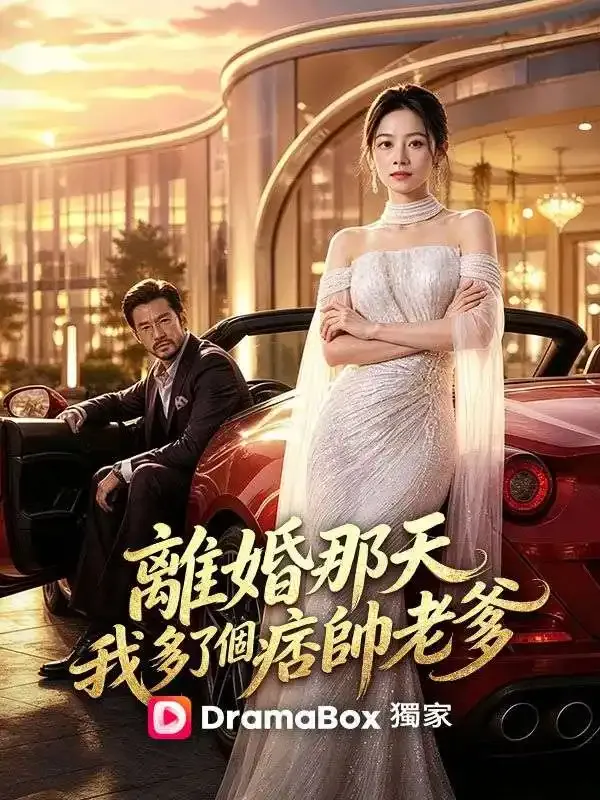 《離婚那天我多了個痞帥老爹》封面