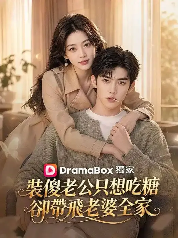 《裝傻老公只想吃糖，卻帶飛老婆全家》封面