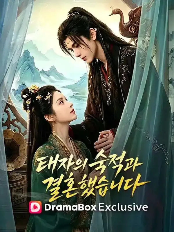 태자의 숙적과 결혼했습니다 표지