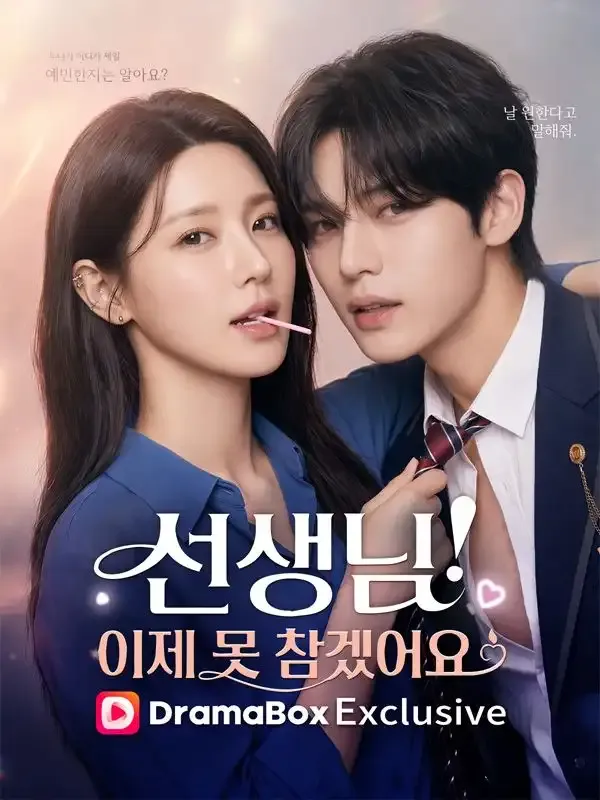 선생님, 이제 못 참겠어요 표지
