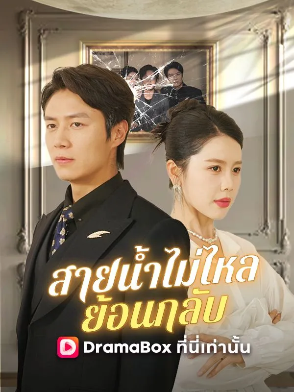 หน้าปกสายน้ำไม่ไหลย้อนกลับ(พากย์ไทย)