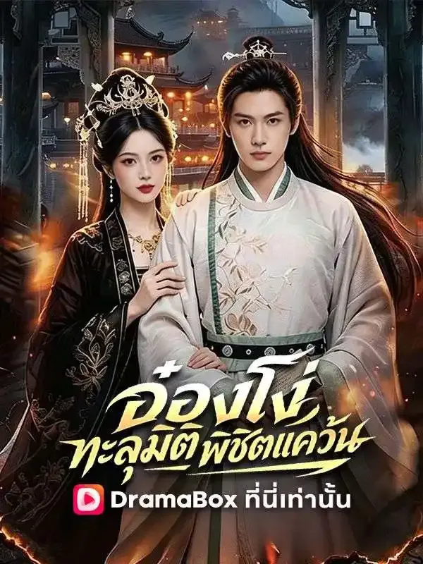 หน้าปกอ๋องโง่ทะลุมิติพิชิตแคว้น(พากย์ไทย)