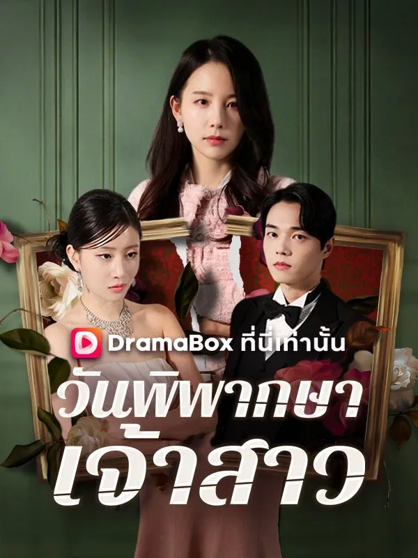 หน้าปกวันพิพากษาเจ้าสาว