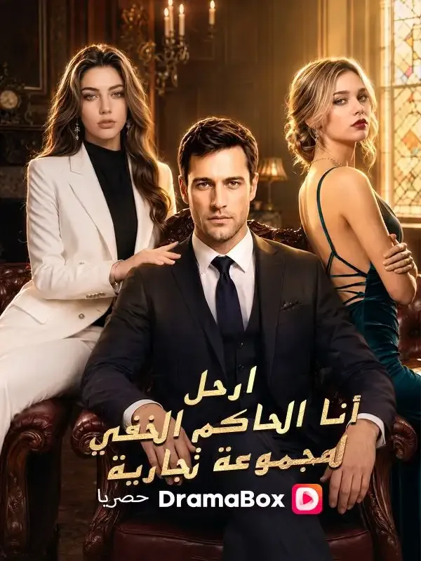 غلاف ارحل! أنا الحاكم الخفي لمجموعة تجارية (مدبلج)