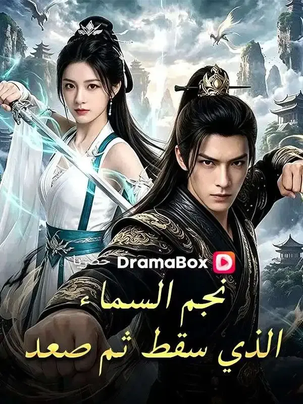 غلاف نجم السماء الذي سقط ثم صعد