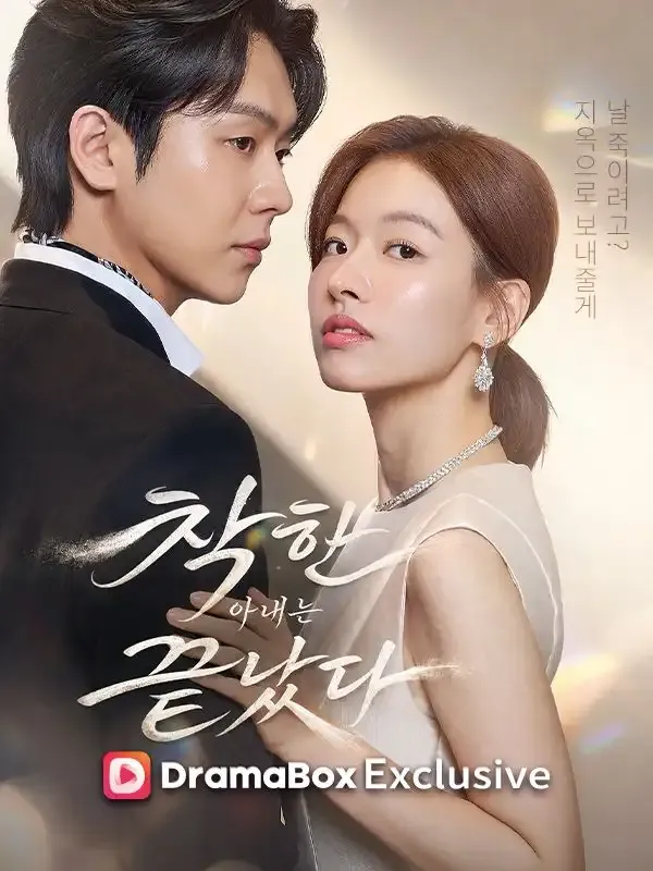 착한 아내는 끝났다 표지