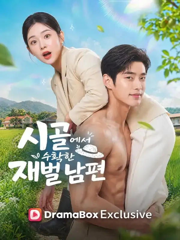 시골에서 수확한 재벌 남편 표지